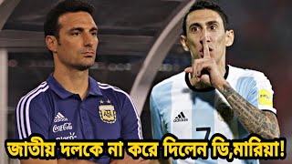 সুযোগ পেয়েও যেকারণে আর্জেন্টিনা জাতীয় দলেকে না করে দিলেন ডি'মারিয়া! জানুন | Argentina football