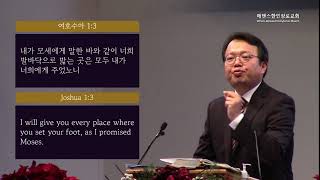 주일설교 1. 2. 2022 정순재 담임목사 여호수아 (Joshua) 1:1-9 “여호수아1 : 내딛는 걸음, 도우시는 하나님 “ AKPC 에덴스한인장로교회