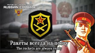 Soviet Military Song | Ракеты Всегда На Посту | The Rockets Are Always Ready [English Lyrics]