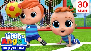 Играем В Футбол Всей Семьей🥅⚽| Развивающие Мультики Для Детей | Little Angel Русский