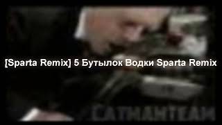 Only Audioreupload Sparta Remix 5 Бутылок Водки Sparta Remix