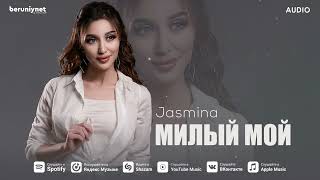 Jasmina - Милый Мой (Audio 2024)