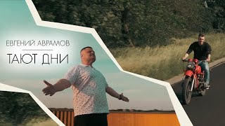 Евгений Аврамов - Тают Дни/Премьера Клипа 2023