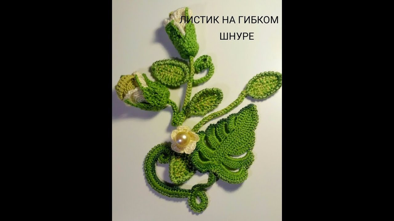 Вязание листик в ирландском кружеве 399