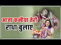 Bhajan : आजा कन्हैया तेरी राधा बुलाए | Devkinandan Thakur Ji