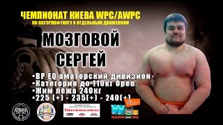 Мозговой Сергей Bp Eq 240 Кг Чемпионат Киева Wpc,Awpc По Пауэрлифтингу