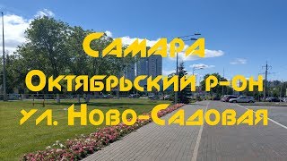 Видео #3 Самара - Октябрьский р-он, ул. Ново-Садовая, июнь 2019г. от Сергей Сержан, Октябрьская улица, Самара, Россия