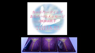 【THEIA-EL】2020年6月前半・開運へのメッセージ by ティアエル