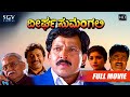 Deergha Sumangali – ದೀರ್ಘ ಸುಮಂಗಲಿ | Kannada Full HD Movie | Dr.Vishnuvardhan, Sithara, Devan