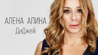 Алёна Апина - Диджей (Official Video)