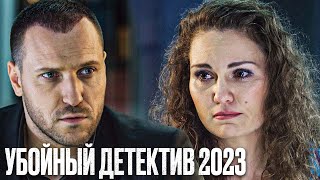 🎬 Интересный Детектив 2023 - Про Запутанное Преступление - Лучший Детектив - Отдел 44