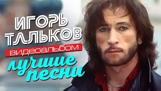 Игорь ТАЛЬКОВ — ЛУЧШИЕ ПЕСНИ /Видеоальбом/
