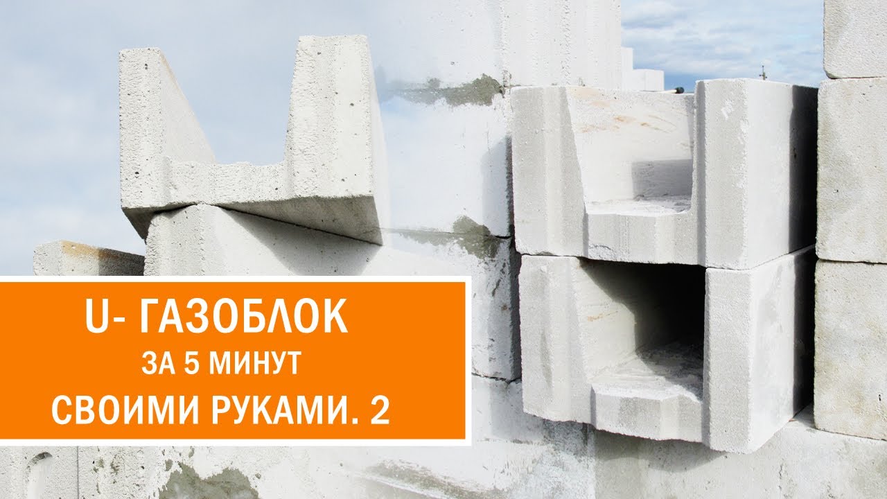 Газобетонный блок как его сделать Газобетонный блок как его сделать