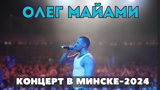 Концерт Олега Майами в Минске 14 февраля 2024