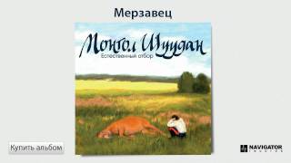 Монгол Шуудан - Мерзавец (Аудио)