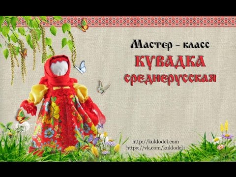 Кувадка мастер-класс Кувадка мастер-класс