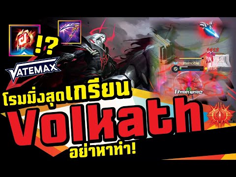 #ROV : #Vatemax โรมมิ่งสุดเกรียน Volkath แนะนำว่าอย่าหาทำ!
