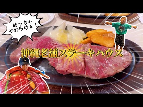〔沖縄旅行vlog〕沖縄那覇市の老舗ジャッキーステーキハウスのステーキは感動的な柔らかさでした@yukichannel0920