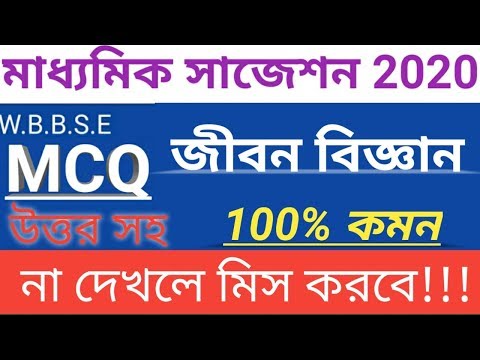 MADHYAMIK Life Science SUGGESTIONS 2020//madhyamik Life Science Top 15 MCQ Suggestions 2020