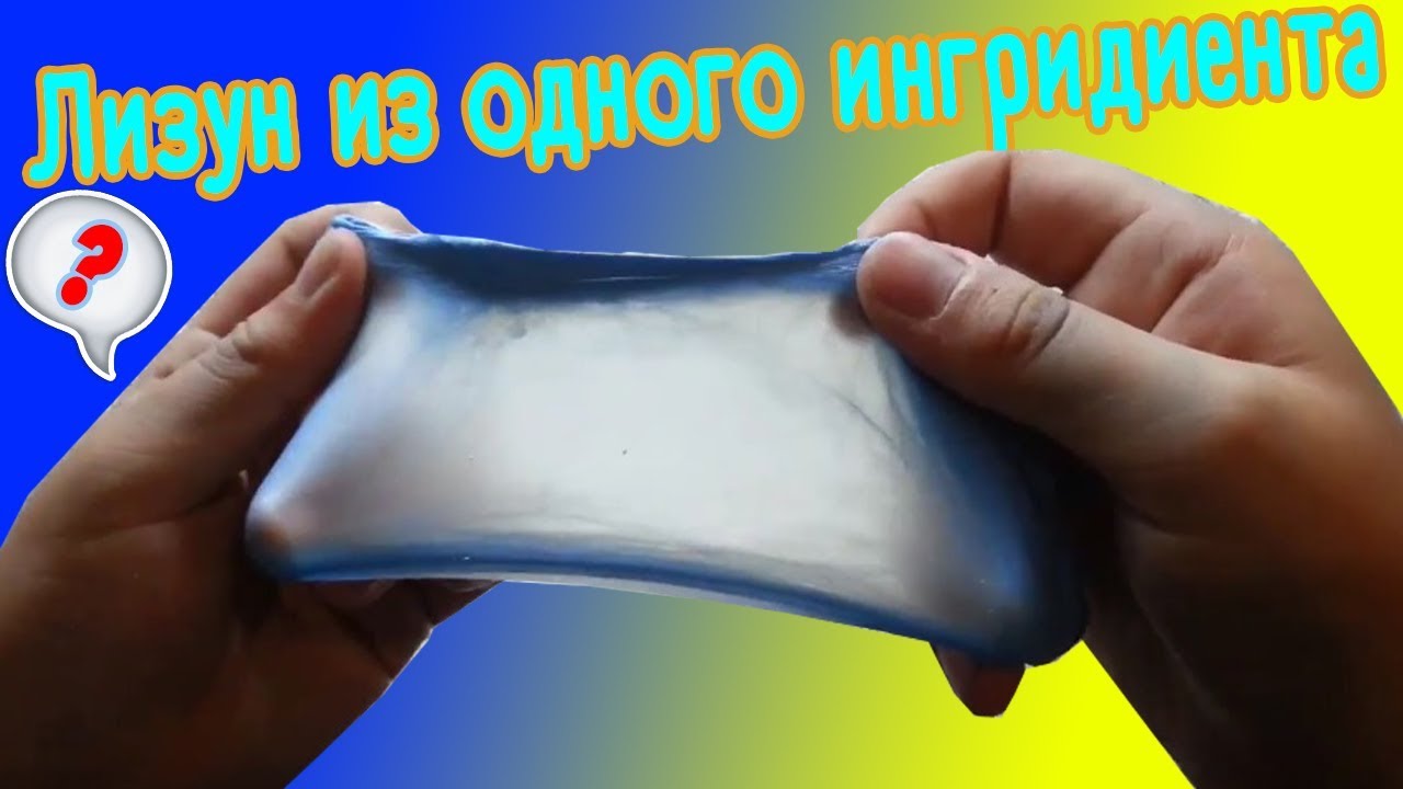 Как сделать лизуна из жвачки Как сделать лизуна из жвачки