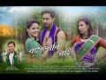 Bogejari Bai | 1 m views New Pati Rabha Miz Song | Anjali Mali | Mahabir Biru | Suv