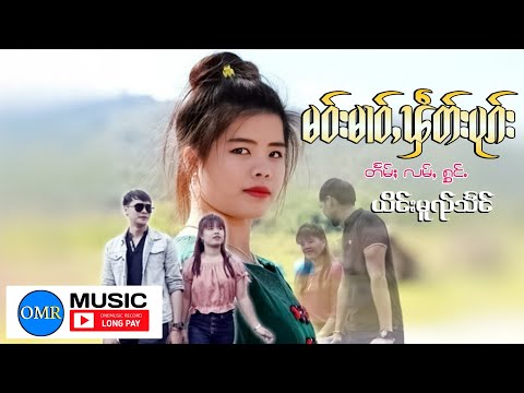 เมาม่าวเฟสบุก ยิงหมวยแสง | မဝ်းမၢဝ်ႇၾဵတ်ႉပုၵ်း ယိင်းမူၺ်သႅင်【OFFICIAL MV】