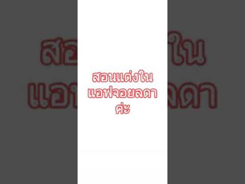 สอนแต่งนิยายในจอยลดา