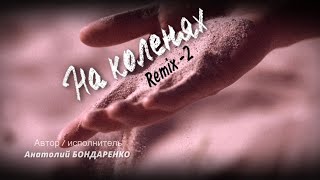 Нэнси - На Коленях | Remix