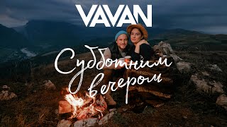 Vavan - Субботним Вечером