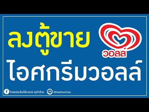 อยากลงตู้ขายไอศกรีมวอลล์ ต้องดู!