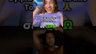 Βγηκα Με Κοπελα Απο Το Ometv