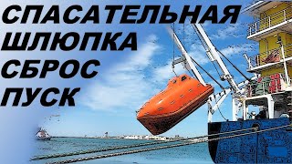 Спасательная Шлюпка, Сброс, Запуск.