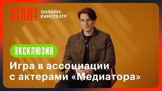 Игра В Ассоциации С Актерами «Медиатора» | Новый Сезон Уже На Start