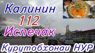 Видео Прогулка по Душанбе, Калинин - 112 - Испечак от Welcome to Tajikistan, проспект Джаббора Расулова, Душанбе, Таджикистан
