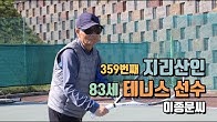 `80대 테니스 선수` 이종문씨