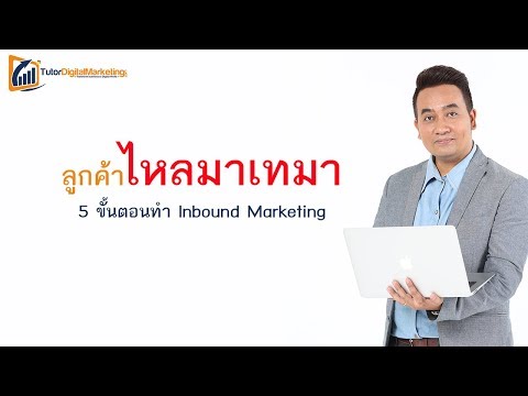 Inbound Marketing การตลาดดึงดูดยอดขาย | 5 ขั้นตอนสร้างยอดขายการการตลาดแบบดึงดูด