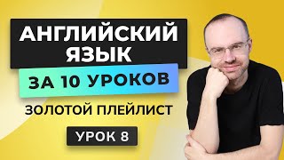 Английский Язык С Нуля За 10 Уроков. Урок 8