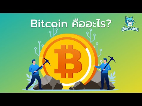 Bitcoin คืออะไร
