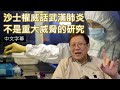 (中文字幕 )最新報告 沙士權威話武漢肺炎不是重大威脅的研究〈蕭若元:理論蕭析...