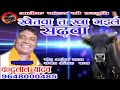 खेतवा त खा गइले सङवा chandu lal yadav ka sabse sup Mp3