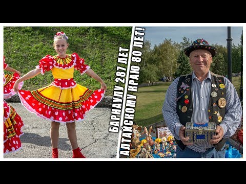 День города барнаул 2018 День города барнаул 2018