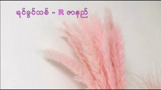 ရငခငသစ Yin Kwin Thit R Zar Ni