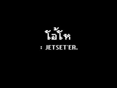 โอ้โห Jetset'er thumb