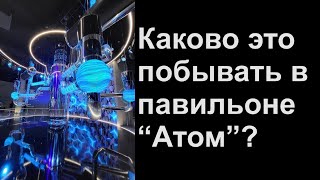 Каково Это Побывать В Павильоне 