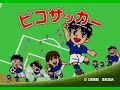 "Pico Soccer - Mezase Soccer Senshu" for Sega Pico