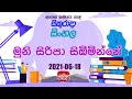 Jathika Pasala - O/L - Sinhala 18-06-2021
