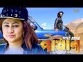 Pashan Title Song | Pashan | Om | Bipasha | Oyshee | Akassh | Saikat Nasir | Jaaz Multimedia 2018