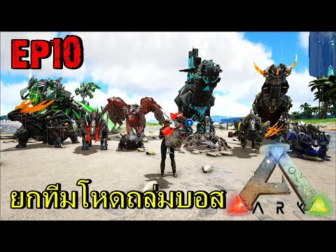 BGZ - ARK: Tek Evolved EP#10 ยกทีมไดโนเสาร์เหล็กบุกบอส