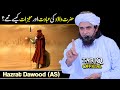 Hazrat Dawood (AS) Ki Ibadat Aur Mojzat Kaise The? | Mufti Tariq Masood