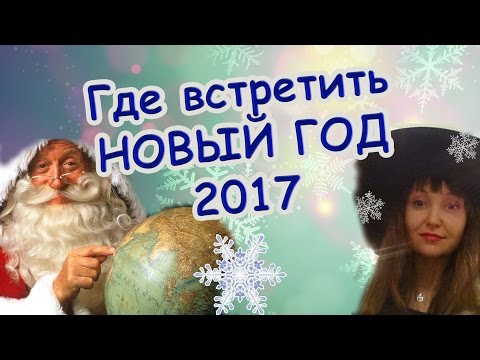 Где встретить новый год 2017 с ребёнком Где встретить новый год 2017 с ребёнком